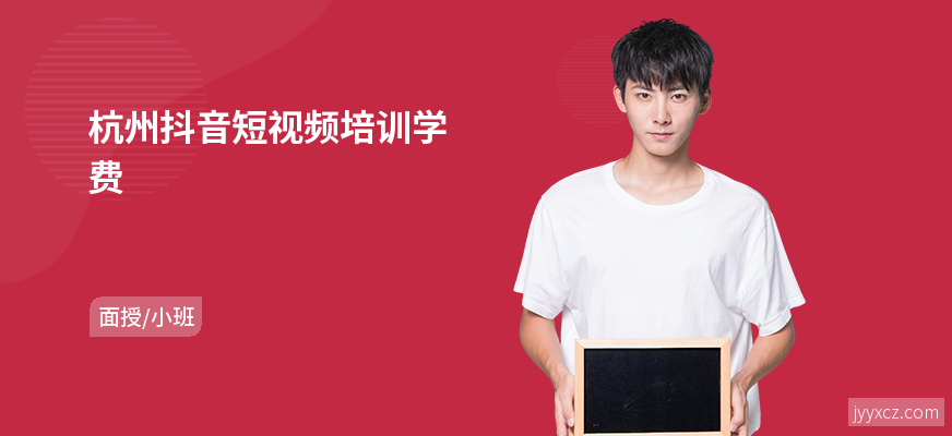 杭州抖音短视频培训学费