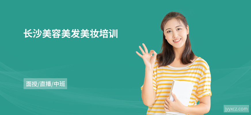 长沙美容美发美妆培训