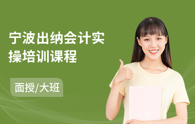 宁波出纳会计实操培训课程(会计实操速成培训)