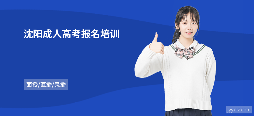 沈阳成人高考报名培训