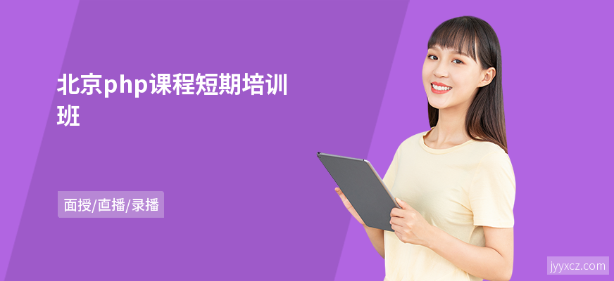 北京php课程短期培训班