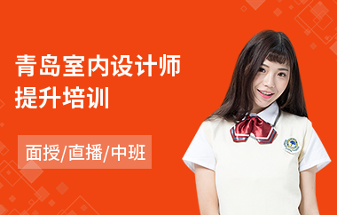 青岛室内设计师提升培训