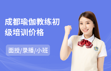 成都瑜伽教练初级培训价格