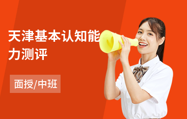 天津基本认知能力测评