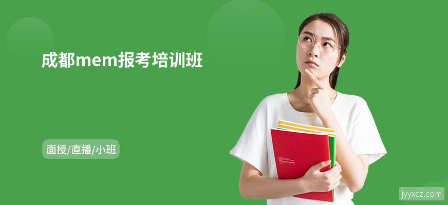 成都mem报考培训班