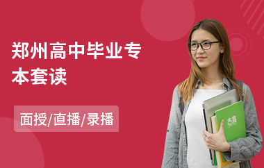 郑州高中毕业专本套读(大学专本套读)