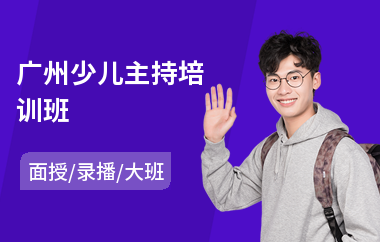 广州少儿主持培训班(商演主持培训班多少钱)