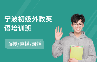宁波初级外教英语培训班(儿童外教英语培训班排行)