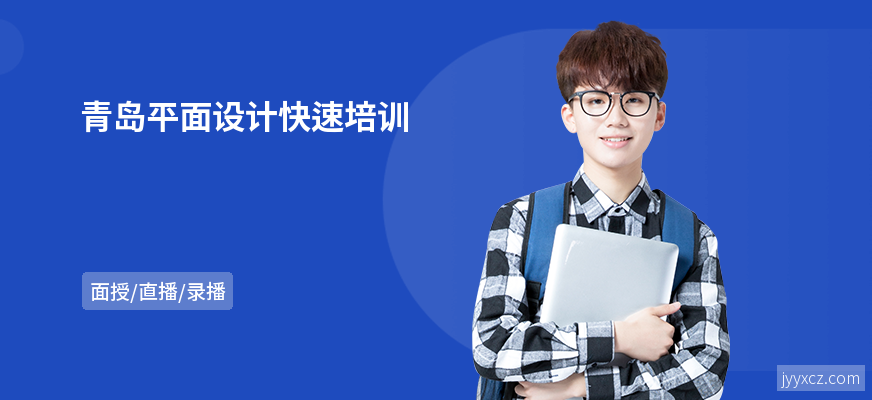 青岛平面设计快速培训