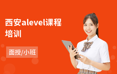 西安alevel课程培训(0基础学alevel)