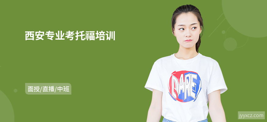 西安专业考托福培训