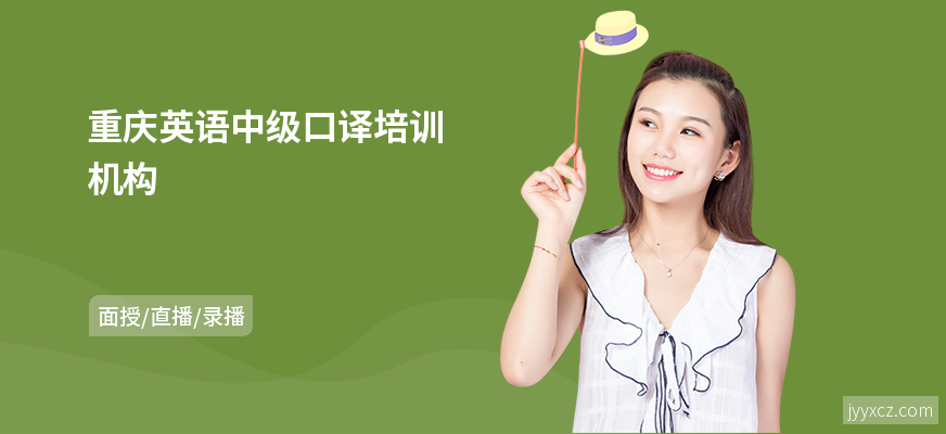 重庆英语中级口译培训机构