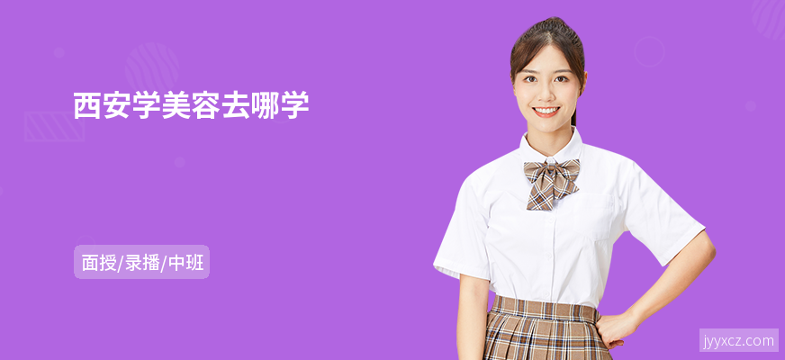 西安学美容去哪学