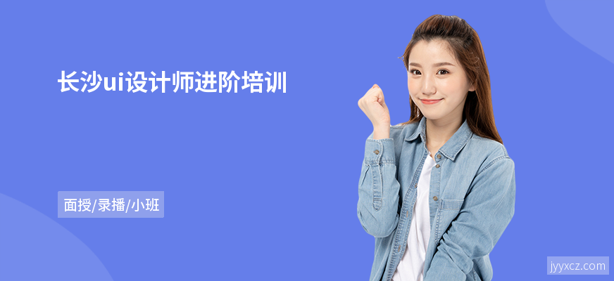 长沙ui设计师进阶培训