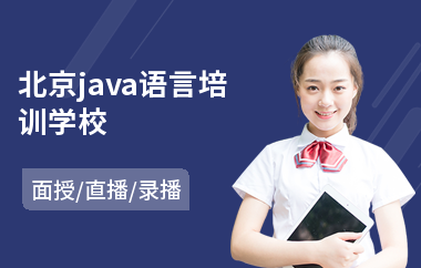 北京java语言培训学校