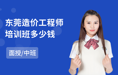 东莞造价工程师培训班多少钱(二级造价工程师考前培训)