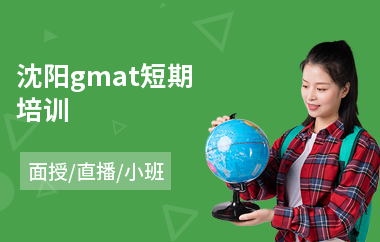 沈阳gmat短期培训
