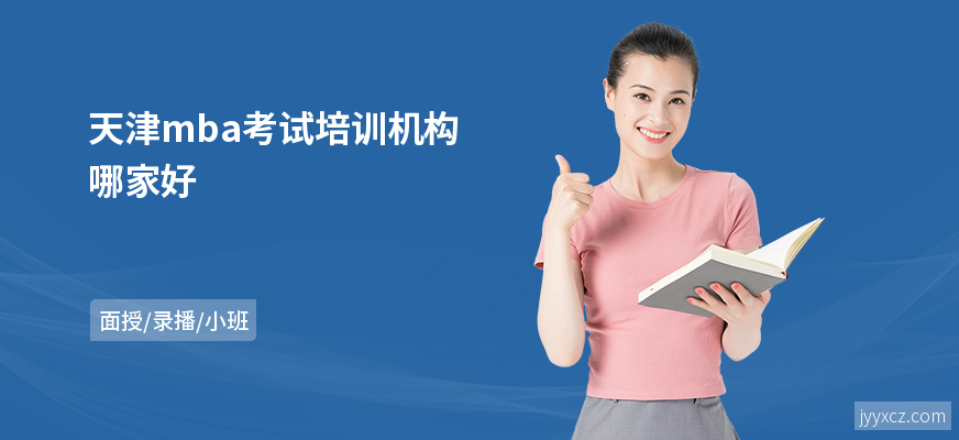 天津mba考试培训机构哪家好