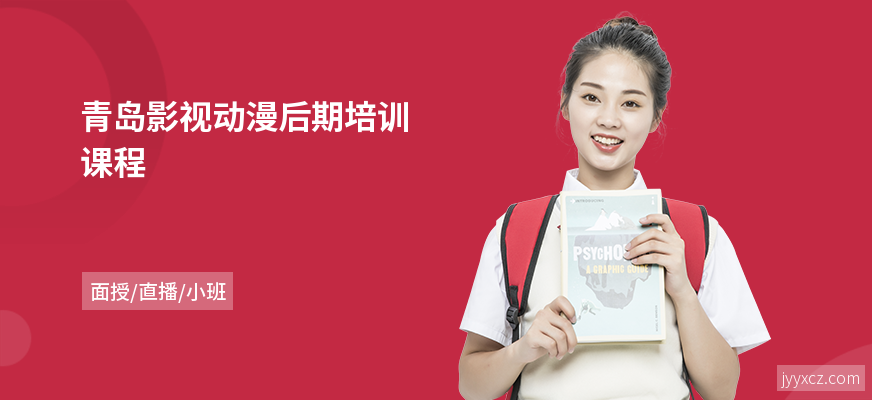 青岛影视动漫后期培训课程