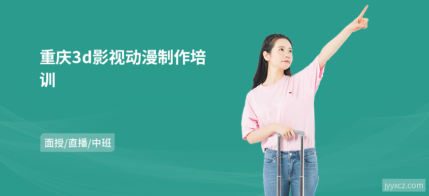 重庆3d影视动漫制作培训