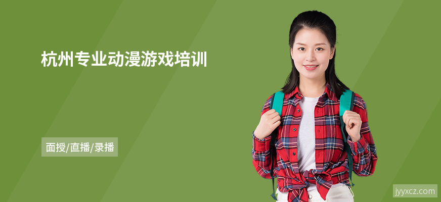 杭州专业动漫游戏培训