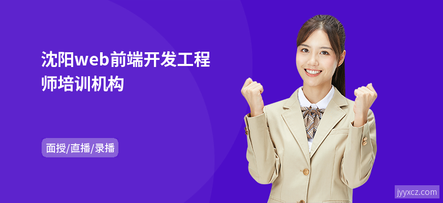 沈阳web前端开发工程师培训机构
