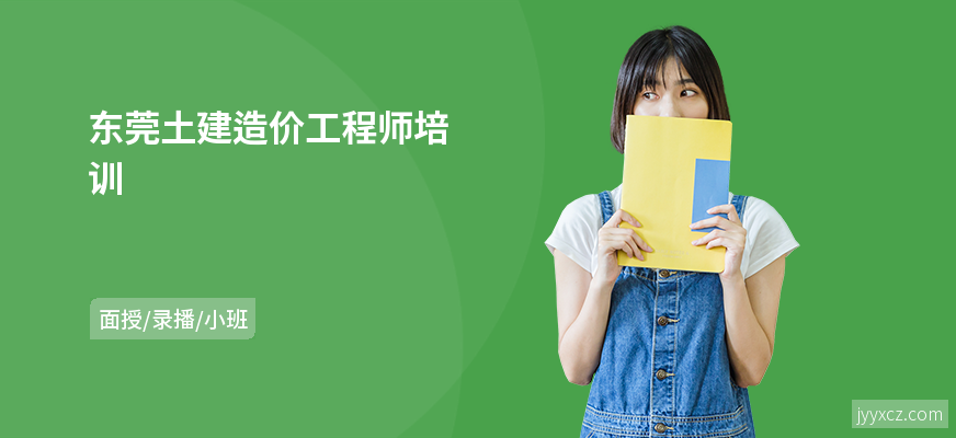 东莞土建造价工程师培训