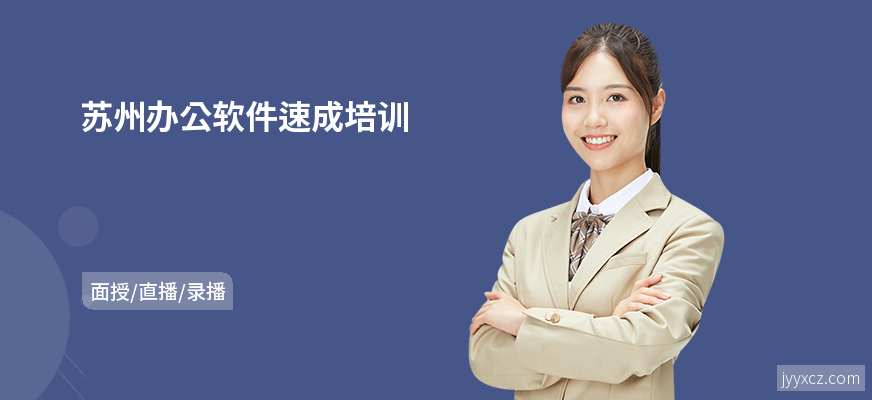 苏州办公软件速成培训