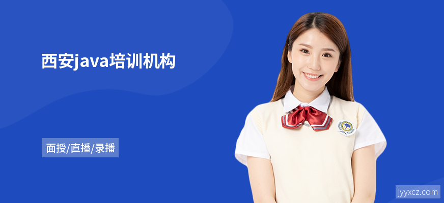 西安java培训机构