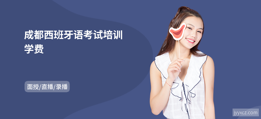成都西班牙语考试培训学费