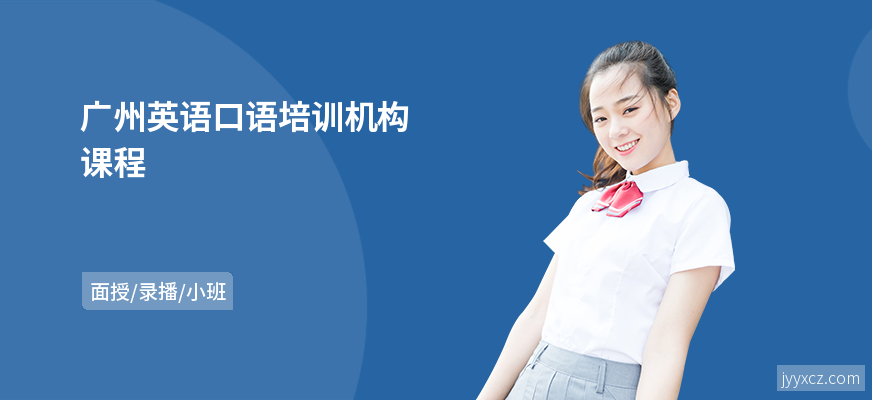 广州英语口语培训机构课程