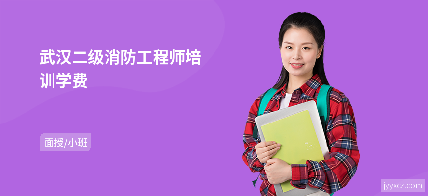 武汉二级消防工程师培训学费