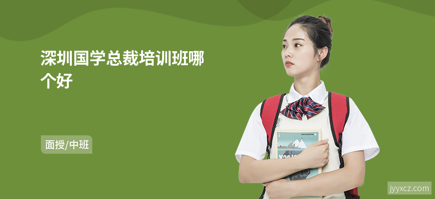 深圳国学总裁培训班哪个好
