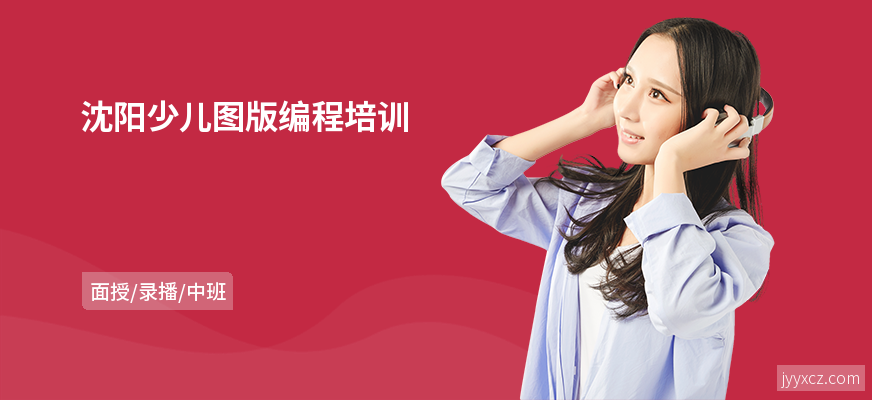 沈阳少儿图版编程培训