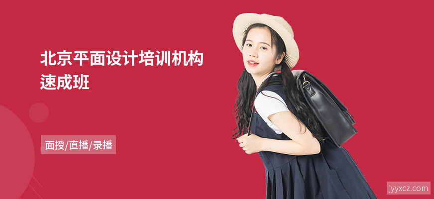 北京平面设计培训机构速成班