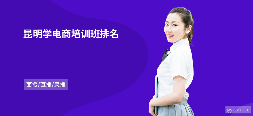 昆明学电商培训班排名