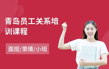 青岛员工关系培训课程(员工素质培训课程)