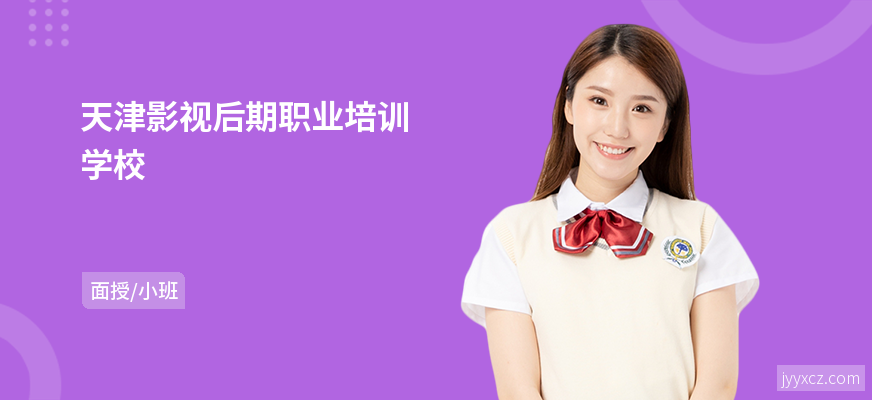 天津影视后期职业培训学校