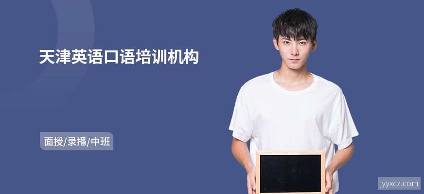 天津英语口语培训机构