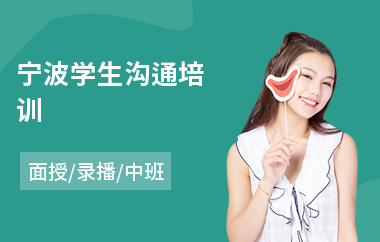 宁波学生沟通培训