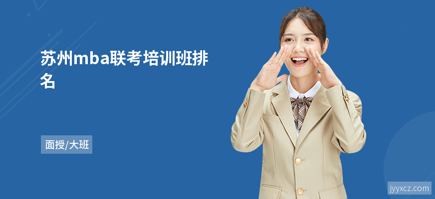 苏州mba联考培训班排名