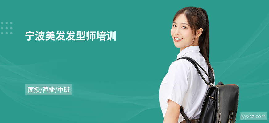 宁波美发发型师培训