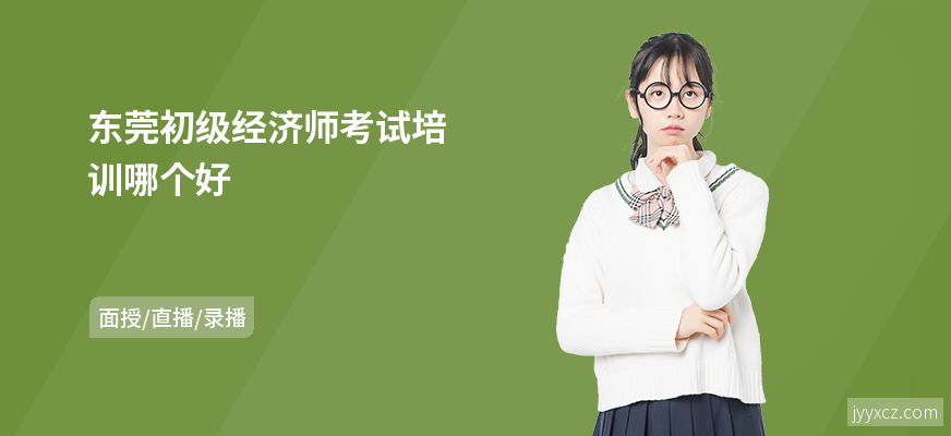 东莞初级经济师考试培训哪个好
