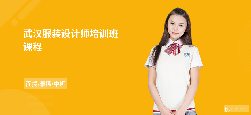武汉服装设计师培训班课程