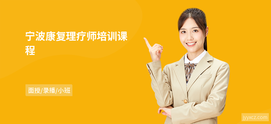 宁波康复理疗师培训课程