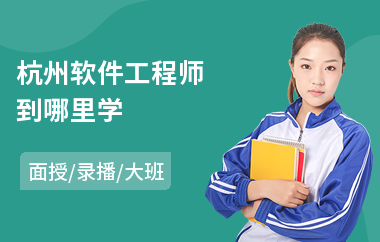 杭州软件工程师到哪里学
