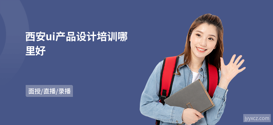 西安ui产品设计培训哪里好