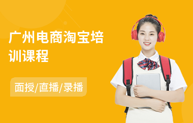 广州电商淘宝培训课程