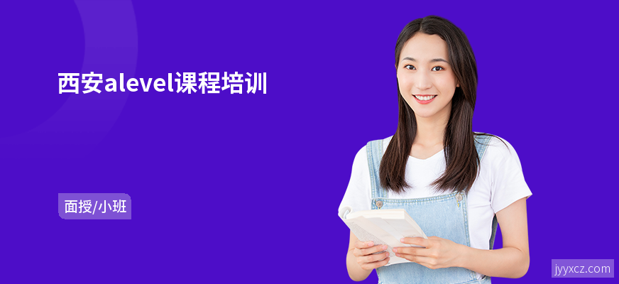 西安alevel课程培训