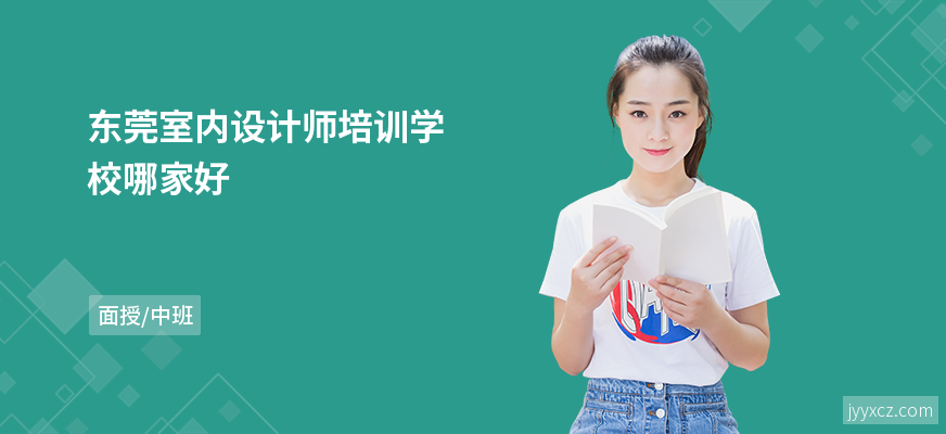 东莞室内设计师培训学校哪家好